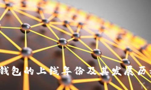 b特派钱包的上线年份及其发展历程概述