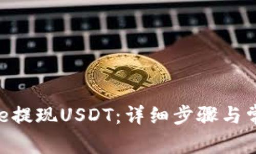 如何在Bitpie提现USDT:详细步骤与常见问题解答