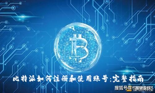 比特派如何注册和使用账号:完整指南