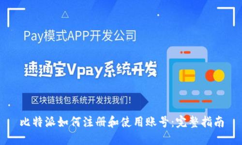 比特派如何注册和使用账号:完整指南