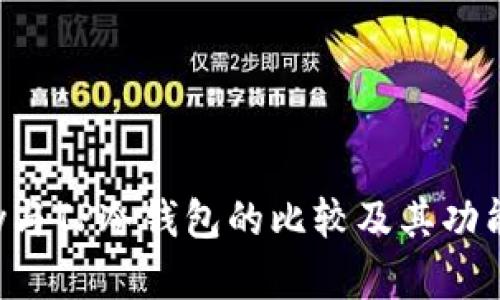 Topay与TP冷钱包的比较及其功能解析