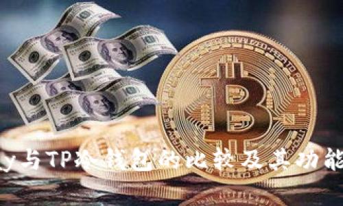 Topay与TP冷钱包的比较及其功能解析