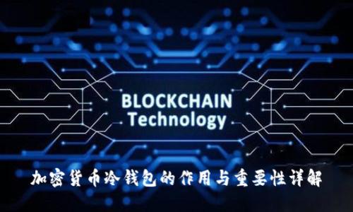 加密货币冷钱包的作用与重要性详解