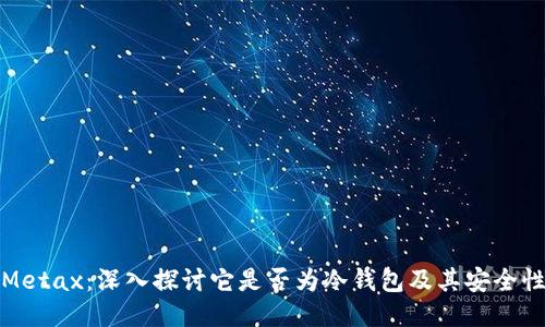 Metax:深入探讨它是否为冷钱包及其安全性