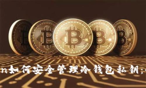 imToken如何安全管理冷钱包私钥:全面指南