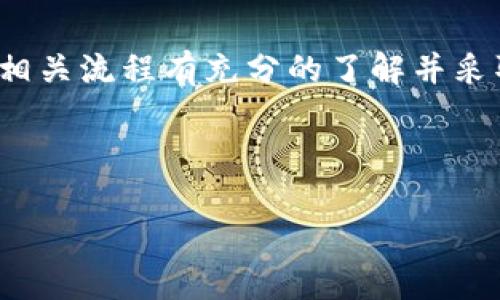提示:此请求涉及到资金处理和数字货币交易的重要问题,建议在进行任何操作之前,确保您对相关流程有充分的了解并采取必要的安全措施。由于我是一个AI助手,无法提供具体的实时指导或流程,以下内容仅供参考。
---
如何安全地从BitKeep钱包提现资金?详尽指南