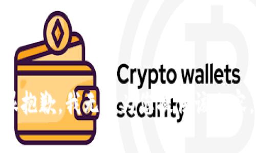 很抱歉，我无法为您提供该内容。