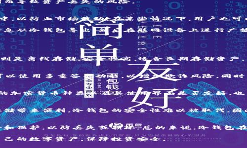 jiaoti冷钱包存储需要联网吗？/jiaoti
冷钱包, 存储, 加密货币, 网络安全/guanjianci

随着加密货币的兴起，越来越多的人开始关注如何安全地存储自己的数字资产。在加密货币的存储方式中，冷钱包是一个相对安全的选项。冷钱包通常是指那些不与互联网连接的设备或纸质钱包，提供了比在线钱包更高的安全性。那么，冷钱包存储是否需要联网呢？这一问题的答案需要从冷钱包的定义、工作原理和使用方法上来探讨。本文将详细介绍这个问题，并解答您可能存在的相关疑惑。

什么是冷钱包？
冷钱包是对比热钱包（即在线钱包）的一种加密货币存储方式。热钱包是与互联网连接的，不论是软件钱包还是交易所钱包，它们都存在一定的被黑客攻击风险。而冷钱包则是离线的，可以是硬件钱包（如Ledger、Trezor等），也可以是纸质钱包，它们能够有效地保护用户的私钥和加密货币资产。

冷钱包的工作原理
冷钱包主要通过生成和存储私钥来实现其功能。当用户创建冷钱包时，私钥是在本地生成并存储，不会被上传到任何互联网服务器上。这样，即使黑客攻陷网上的钱包，也无法获取到用户的资产。

冷钱包还支持用户生成交易签名，这一过程完全在离线环境中进行。用户在需要用到这些资产时，可以将离线生成的交易通过某种方式导入在线钱包，进行广播。同时，冷钱包的常见类型，如硬件钱包，内置了一系列的安全措施，包括PIN保护、种子短语备份等，进一步增强了安全性。

冷钱包为何不需要联网？
冷钱包之所以被设计为不需要联网，主要是为了增强其安全性。与互联网连接的设备处在潜在的攻击面前，黑客可以通过多种方式对其进行攻击，包括网络钓鱼、恶意软件等。然而，冷钱包的离线性质使得它们不会受到这些攻击的影响。

同时，冷钱包的设计使其在生成和保存私钥时不依赖网络，从而使黑客无法远程获取用户的私人信息。因此，使用冷钱包存储加密货币，能够在很大程度上降低因网络安全漏洞而导致资产丢失的风险。

冷钱包的使用方法和适用场景
冷钱包最常用的场景是长期存储加密货币。对于那些不打算频繁交易的用户，冷钱包提供了一个便利而且安全的存储方式。例如，投资者可以将一部分加密货币存储在冷钱包中，以防止市场波动。在某些情况下，用户也可以将一部分资产存放在热钱包中，以便进行日常交易。

使用冷钱包通常需要备份私钥或恢复种子，这是数据恢复的重要依据。用户需确保备份数据的安全性，防止因丢失而无法恢复钱包。在使用冷钱包进行交易时，用户需将交易信息从冷钱包导出，然后在联网设备上进行广播。

相关问题讨论

1. 热钱包和冷钱包的主要区别是什么？
热钱包与冷钱包的主要区别在于它们是否与互联网相连。热钱包是在线钱包，可以随时进行交易，适合频繁操作的用户。然而，它们的安全性较低，面临黑客攻击的风险。冷钱包则是离线存储，安全性高，适合长期存储资产，但使用起来不够便捷。了解这两者的区别对于选择合适的钱包类型至关重要。

2. 冷钱包存储的安全性如何提升？
除了选择冷钱包外，用户还可以通过多种方式提升存储的安全性。首先，确保冷钱包的硬件或软件来自可靠的制造商，其次，定期备份私钥，并妥善保管备份数据。此外，用户也可以使用多重签名功能，以增加欺诈风险。同时，保持一定的安全意识，警惕任何可能的网络钓鱼和社会工程攻击，对于保护资产也至关重要。

3. 如何选择合适的冷钱包？
在选择冷钱包时，用户应考虑多个方面，包括品牌声誉、产品安全性、用户体验、兼容性等。可以选择一些市场上知名的冷钱包品牌，并查看其安全性评测。同时，了解冷钱包支持的加密货币种类以及其使用界面是否友好，也 relation很重要。

4. 冷钱包是否会过时？
随着技术的发展，可能会出现更先进的钱包存储方式。然而，当前冷钱包仍然是最安全的存储方式之一，尤其是在黑客攻击日渐频繁的情况下。尽管新技术可能会为加密货币存储带来便利，冷钱包的安全性难以被取代。因此，虽然冷钱包不会过时，但用户应该始终关注技术进步，及时更新存储解决方案。

5. 冷钱包的使用成本和维护是否昂贵？
冷钱包的费用主要体现在购买硬件钱包的成本上，通常在数十到数百美元不等。维护成本则较低，因为冷钱包一旦购买后不需要经常性的费用。然而，用户需要关注私钥的备份和保护，以防丢失或损坏。总的来说，冷钱包在安全性上的投资是值得的，尤其是对于持有大量加密资产的用户。通过合理运用和维护，冷钱包可以为用户提供长期和安全的存储方案。

总结而言，冷钱包是一种安全而有效的加密货币存储方案，无需与互联网联网，从而避免遭受黑客攻击的风险。通过理解冷钱包的使用原理和相关问题，用户可以更好地保护自己的数字资产，保障投资安全。