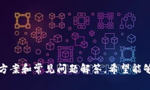 biao tiBitKeep官网地址无法打开的解决方案与常见问题分析/biao ti  
BitKeep, 加密钱包, 官网打不开, 解决方案/guanjianci  

在当今的数字货币和区块链技术快速发展的背景下，加密钱包的选择与使用变得尤为重要。BitKeep作为一种新兴的多链钱包，因其用户友好的界面和强大的功能而受到广泛欢迎。然而，一些用户可能会遇到BitKeep官网地址打不开的问题。本文将详细分析这一问题的原因，并提供相应的解决方案，同时探讨与BitKeep相关的常见问题。本文内容将涉及2700字以上，以帮助用户全面了解问题和解决方法。

一、BitKeep官网打不开的常见原因

首先，我们需要了解BitKeep官网无法打开的可能原因：

strong1. 网络连接问题/strong
在许多情况下，个人网络的稳定性和速度会直接影响到你能否顺利访问某个网站。如果你在访问BitKeep官网时遇到问题，首先检查网络连接，确保你的设备已成功连接到互联网，可以尝试访问其他网站确认网络是否正常。

strong2. 网站服务器问题/strong
有时BitKeep官网可能由于服务器维护或故障而暂时无法访问。在这种情况下，我们通常无法做太多，只能耐心等待。在这种情况下，可以关注BitKeep的官方社交媒体或社区，获取最新的信息。

strong3. DNS问题/strong
DNS（域名系统）是将网址转换为IP地址的服务。如果DNS解析出现故障，网站也会变得无法访问。用户可以尝试更改DNS服务器，如使用Google公共DNS（8.8.8.8和8.8.4.4）来解决这个问题。

strong4. 防火墙或安全软件设置/strong
一些安全软件或防火墙可能会阻止用户访问某些网站。如果你怀疑是这个原因导致的，可以尝试临时关闭防火墙或安全软件，查看是否能够顺利访问官网。

strong5. 浏览器缓存问题/strong
浏览器的缓存和Cookie可能会导致部分网站无法正常加载。清除浏览器缓存和Cookie后，再尝试访问BitKeep官网，通常可以解决此类问题。

二、访问BitKeep官网的解决方案

针对以上提到的常见原因，我们可以采取如下解决方案：

strong1. 检查网络连接/strong
首先确认你的设备已成功连接到网络。可以尝试重启路由器，或者将设备切换到其他网络（例如使用手机数据网络）来确定问题是否出在网络上。

strong2. 等待网站恢复/strong
如果确认是BitKeep官网的服务器问题，建议定期访问，或关注官方社交媒体，查看是否有关于网站故障的公告。有时，网站维护可能只需要短暂的时间。

strong3. 更改DNS设置/strong
如果你怀疑是DNS故障，可以尝试更改DNS设置。以下是更改DNS的步骤：
在Windows系统中，打开“控制面板” - “网络和共享中心” - “更改适配器设置” - 右键点击你正在使用的网络连接 - “属性” - 找到“Internet 协议版本 4 (TCP/IPv4)” - 选择“使用下面的DNS服务器地址”，输入“8.8.8.8”和“8.8.4.4”。

strong4. 调整安全软件设置/strong
如果怀疑是防火墙或安全软件的问题，可以暂时关闭这些软件，然后重新尝试访问官网。若能够成功访问，可以在安全软件中添加BitKeep官网为允许访问的网站，以便将来不会再出现类似问题。

strong5. 清除浏览器缓存和Cookie/strong
浏览器缓存和Cookie的清除步骤：在浏览器设置中找到“清除浏览数据”选项，选择要清除的数据类型（包括临时文件和Cookie），并确认执行。完成后重启浏览器，再尝试访问BitKeep官网。

三、常见问题解答

h4问题一：BitKeep钱包安全吗？/h4
BitKeep钱包被认为是一个相对安全的选择。作为一个多链钱包，它为用户提供了多种安全特性，包括私钥本地存储、支持硬件钱包等。BitKeep的钱包采用顶尖的加密技术来保护用户资产，并且仅在用户授权的情况下访问公链。此外，BitKeep还实施了多重签名技术，以增强安全性。

不过，用户需注意的是，任何数字资产均存在一定的风险，尤其是在使用网络钱包时。为了进一步提升安全性，用户应：
1. 不分享自己的私钥和助记词；
2. 开启双重验证，增强账户安全；
3. 定期更新安全软件和系统，以防止安全漏洞。

h4问题二：如何使用BitKeep钱包进行交易？/h4
使用BitKeep钱包进行交易非常简单。以下是基本步骤：
1. **创建钱包**: 下载BitKeep App后，用户需根据提示创建新钱包或导入现有钱包。创建时要保存好助记词，保证账户安全。
2. **充值资产**: 打开钱包后，可以通过扫描二维码或复制地址将其他火币转入BitKeep钱包。支持多种加密货币的充值。
3. **发起交易**: 在钱包主页中，选择要转账的加密资产，输入接收方地址和转账金额，确认无误后提交交易。
4. **查看交易状态**: 提交交易后，可以在钱包的交易历史记录中查看该笔交易的状态及确认信息。
除了上述基本操作，用户还可以利用钱包内置的去中心化交易所（DEX）直接进行兑换，非常方便。

h4问题三：BitKeep支持哪些币种？/h4
BitKeep钱包支持多种主流和新兴加密货币，涵盖各个交易所的代币。用户可以在钱包中轻松管理比特币、以太坊、波场、币安链等多种主流币，以及各种标准化的ERC-20代币。
具体来说，BitKeep支持以下几种类型的资产：
1. **主流币**: 比特币（BTC）、以太坊（ETH）、莱特币（LTC）、瑞波币（XRP）等。
2. **代币**: 各大交易所（如币安、火币等）的Token以及各类DeFi项目的Token。
3. **NFT**: BitKeep还支持以太坊链上的NFT资产管理，可以方便地查看和交易你的数字藏品。

h4问题四：如何备份和恢复BitKeep钱包？/h4
备份和恢复BitKeep钱包是确保用户资产安全的关键操作。为了备份钱包，用户需要牢记助记词，助记词是钱包的身份识别和恢复的唯一依据。
1. **备份**: 创建钱包时，BitKeep会提供12个助记词，用户需要在安全的地方妥善保存。避免把助记词存放在互联网上，或者长时间存放在可以被人轻易获取的位置。
2. **恢复**: 若用户需要恢复钱包，打开BitKeep App，选择“导入钱包”，输入助记词，跟随提示完成恢复。
注意，恢复时必须确保助记词的顺序和完整性。在输入时也需留意大小写的准确性。一旦助记词泄露，钱包安全将受到极大威胁，用户应严格保管。

h4问题五：BitKeep与其他钱包的比较有哪些优势？/h4
BitKeep与其他加密钱包相比，具有以下几方面的优势：
1. **多链支持**: BitKeep不仅支持比特币和以太坊，还支持多条主流链，方便用户管理不同类型的资产。
2. **用户体验**: BitKeep的用户界面设计较为友好，简单易用，适合新手和老手使用。
3. **去中心化交易所**: Wallet内置去中心化交易所，方便用户进行资产的直接交易，操作简便。
4. **安全性**: 采用多重签名和私钥本地存储的方式，为用户提供更高的安全保障。
5. **丰富的社区支持**: BitKeep在社区和社交平台上十分活跃，用户可以通过官方论坛和社交媒体寻求帮助和最新动态，得到及时反馈。

总结来说，BitKeep钱包为用户提供了一系列强大而实用的功能，其安全性和用户友好性都使得它在众多钱包中脱颖而出。对于那些在使用或访问过程中遇到困难的用户，本文提供的解决方案和常见问题解答，希望能够帮助你更有效率地使用这款钱包。