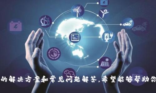 biao tiBitKeep官网地址无法打开的解决方案与常见问题分析/biao ti  
BitKeep, 加密钱包, 官网打不开, 解决方案/guanjianci  

在当今的数字货币和区块链技术快速发展的背景下，加密钱包的选择与使用变得尤为重要。BitKeep作为一种新兴的多链钱包，因其用户友好的界面和强大的功能而受到广泛欢迎。然而，一些用户可能会遇到BitKeep官网地址打不开的问题。本文将详细分析这一问题的原因，并提供相应的解决方案，同时探讨与BitKeep相关的常见问题。本文内容将涉及2700字以上，以帮助用户全面了解问题和解决方法。

一、BitKeep官网打不开的常见原因

首先，我们需要了解BitKeep官网无法打开的可能原因：

strong1. 网络连接问题/strong
在许多情况下，个人网络的稳定性和速度会直接影响到你能否顺利访问某个网站。如果你在访问BitKeep官网时遇到问题，首先检查网络连接，确保你的设备已成功连接到互联网，可以尝试访问其他网站确认网络是否正常。

strong2. 网站服务器问题/strong
有时BitKeep官网可能由于服务器维护或故障而暂时无法访问。在这种情况下，我们通常无法做太多，只能耐心等待。在这种情况下，可以关注BitKeep的官方社交媒体或社区，获取最新的信息。

strong3. DNS问题/strong
DNS（域名系统）是将网址转换为IP地址的服务。如果DNS解析出现故障，网站也会变得无法访问。用户可以尝试更改DNS服务器，如使用Google公共DNS（8.8.8.8和8.8.4.4）来解决这个问题。

strong4. 防火墙或安全软件设置/strong
一些安全软件或防火墙可能会阻止用户访问某些网站。如果你怀疑是这个原因导致的，可以尝试临时关闭防火墙或安全软件，查看是否能够顺利访问官网。

strong5. 浏览器缓存问题/strong
浏览器的缓存和Cookie可能会导致部分网站无法正常加载。清除浏览器缓存和Cookie后，再尝试访问BitKeep官网，通常可以解决此类问题。

二、访问BitKeep官网的解决方案

针对以上提到的常见原因，我们可以采取如下解决方案：

strong1. 检查网络连接/strong
首先确认你的设备已成功连接到网络。可以尝试重启路由器，或者将设备切换到其他网络（例如使用手机数据网络）来确定问题是否出在网络上。

strong2. 等待网站恢复/strong
如果确认是BitKeep官网的服务器问题，建议定期访问，或关注官方社交媒体，查看是否有关于网站故障的公告。有时，网站维护可能只需要短暂的时间。

strong3. 更改DNS设置/strong
如果你怀疑是DNS故障，可以尝试更改DNS设置。以下是更改DNS的步骤：
在Windows系统中，打开“控制面板” - “网络和共享中心” - “更改适配器设置” - 右键点击你正在使用的网络连接 - “属性” - 找到“Internet 协议版本 4 (TCP/IPv4)” - 选择“使用下面的DNS服务器地址”，输入“8.8.8.8”和“8.8.4.4”。

strong4. 调整安全软件设置/strong
如果怀疑是防火墙或安全软件的问题，可以暂时关闭这些软件，然后重新尝试访问官网。若能够成功访问，可以在安全软件中添加BitKeep官网为允许访问的网站，以便将来不会再出现类似问题。

strong5. 清除浏览器缓存和Cookie/strong
浏览器缓存和Cookie的清除步骤：在浏览器设置中找到“清除浏览数据”选项，选择要清除的数据类型（包括临时文件和Cookie），并确认执行。完成后重启浏览器，再尝试访问BitKeep官网。

三、常见问题解答

h4问题一：BitKeep钱包安全吗？/h4
BitKeep钱包被认为是一个相对安全的选择。作为一个多链钱包，它为用户提供了多种安全特性，包括私钥本地存储、支持硬件钱包等。BitKeep的钱包采用顶尖的加密技术来保护用户资产，并且仅在用户授权的情况下访问公链。此外，BitKeep还实施了多重签名技术，以增强安全性。

不过，用户需注意的是，任何数字资产均存在一定的风险，尤其是在使用网络钱包时。为了进一步提升安全性，用户应：
1. 不分享自己的私钥和助记词；
2. 开启双重验证，增强账户安全；
3. 定期更新安全软件和系统，以防止安全漏洞。

h4问题二：如何使用BitKeep钱包进行交易？/h4
使用BitKeep钱包进行交易非常简单。以下是基本步骤：
1. **创建钱包**: 下载BitKeep App后，用户需根据提示创建新钱包或导入现有钱包。创建时要保存好助记词，保证账户安全。
2. **充值资产**: 打开钱包后，可以通过扫描二维码或复制地址将其他火币转入BitKeep钱包。支持多种加密货币的充值。
3. **发起交易**: 在钱包主页中，选择要转账的加密资产，输入接收方地址和转账金额，确认无误后提交交易。
4. **查看交易状态**: 提交交易后，可以在钱包的交易历史记录中查看该笔交易的状态及确认信息。
除了上述基本操作，用户还可以利用钱包内置的去中心化交易所（DEX）直接进行兑换，非常方便。

h4问题三：BitKeep支持哪些币种？/h4
BitKeep钱包支持多种主流和新兴加密货币，涵盖各个交易所的代币。用户可以在钱包中轻松管理比特币、以太坊、波场、币安链等多种主流币，以及各种标准化的ERC-20代币。
具体来说，BitKeep支持以下几种类型的资产：
1. **主流币**: 比特币（BTC）、以太坊（ETH）、莱特币（LTC）、瑞波币（XRP）等。
2. **代币**: 各大交易所（如币安、火币等）的Token以及各类DeFi项目的Token。
3. **NFT**: BitKeep还支持以太坊链上的NFT资产管理，可以方便地查看和交易你的数字藏品。

h4问题四：如何备份和恢复BitKeep钱包？/h4
备份和恢复BitKeep钱包是确保用户资产安全的关键操作。为了备份钱包，用户需要牢记助记词，助记词是钱包的身份识别和恢复的唯一依据。
1. **备份**: 创建钱包时，BitKeep会提供12个助记词，用户需要在安全的地方妥善保存。避免把助记词存放在互联网上，或者长时间存放在可以被人轻易获取的位置。
2. **恢复**: 若用户需要恢复钱包，打开BitKeep App，选择“导入钱包”，输入助记词，跟随提示完成恢复。
注意，恢复时必须确保助记词的顺序和完整性。在输入时也需留意大小写的准确性。一旦助记词泄露，钱包安全将受到极大威胁，用户应严格保管。

h4问题五：BitKeep与其他钱包的比较有哪些优势？/h4
BitKeep与其他加密钱包相比，具有以下几方面的优势：
1. **多链支持**: BitKeep不仅支持比特币和以太坊，还支持多条主流链，方便用户管理不同类型的资产。
2. **用户体验**: BitKeep的用户界面设计较为友好，简单易用，适合新手和老手使用。
3. **去中心化交易所**: Wallet内置去中心化交易所，方便用户进行资产的直接交易，操作简便。
4. **安全性**: 采用多重签名和私钥本地存储的方式，为用户提供更高的安全保障。
5. **丰富的社区支持**: BitKeep在社区和社交平台上十分活跃，用户可以通过官方论坛和社交媒体寻求帮助和最新动态，得到及时反馈。

总结来说，BitKeep钱包为用户提供了一系列强大而实用的功能，其安全性和用户友好性都使得它在众多钱包中脱颖而出。对于那些在使用或访问过程中遇到困难的用户，本文提供的解决方案和常见问题解答，希望能够帮助你更有效率地使用这款钱包。