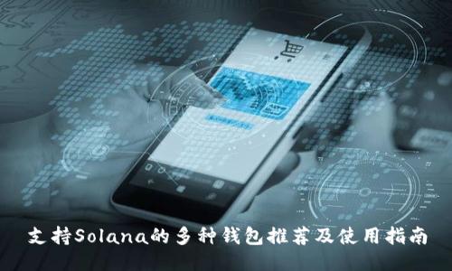 支持Solana的多种钱包推荐及使用指南
