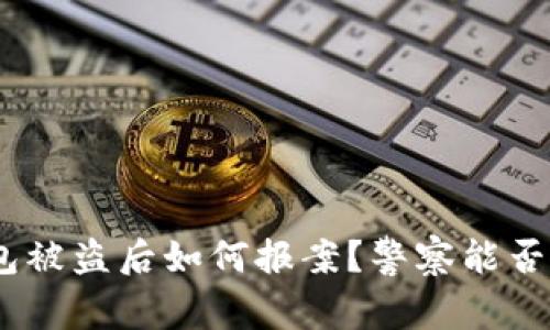 Bitpie钱包被盗后如何报案?警察能否介入处理?