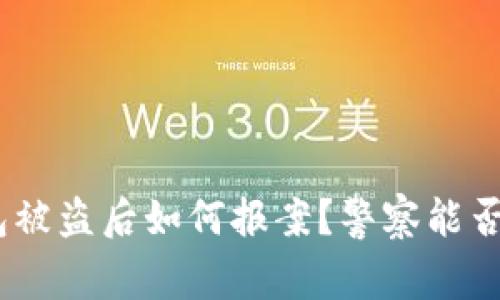 Bitpie钱包被盗后如何报案?警察能否介入处理?