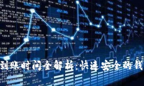 B特派提现到账时间全解析:快速安全的钱款转移指南