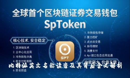 比特派英文名称读音及其背后含义解析