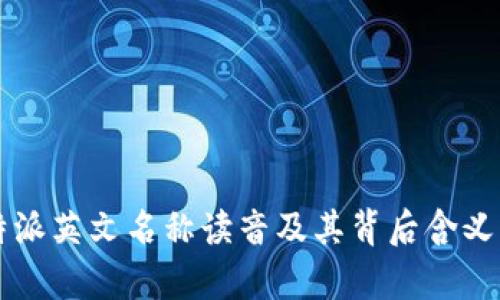 比特派英文名称读音及其背后含义解析