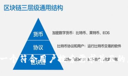 思考一个符合用户搜索需求并且的，放进