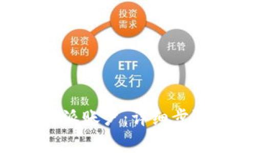 如何删除B特派账户:详细步骤与注意事项
