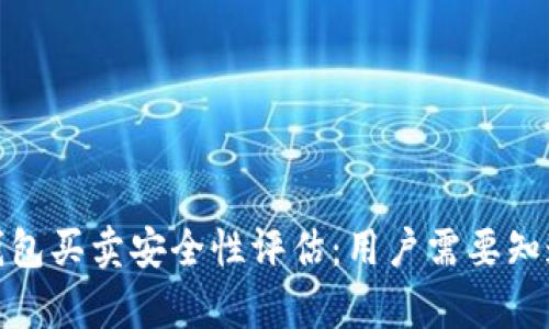 : BitP钱包买卖安全性评估:用户需要知道的真相