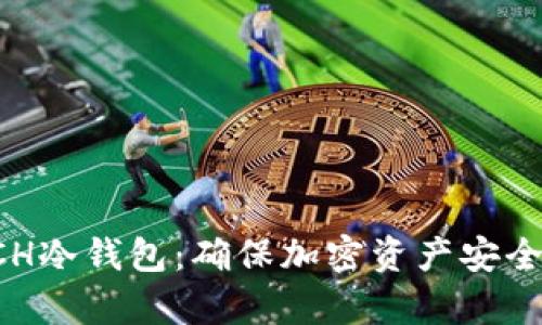 全面解析ACH冷钱包:确保加密资产安全的最佳选择