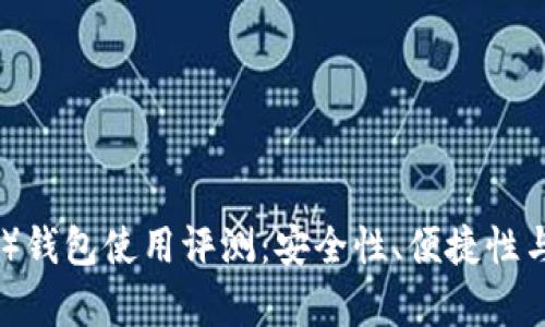 比特派(Bitpie)钱包使用评测:安全性、便捷性与多功能性分析