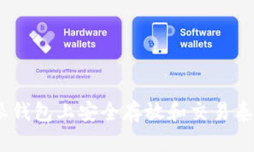 如何在B特派钱包上安全存放和交易泰达币(USDT)