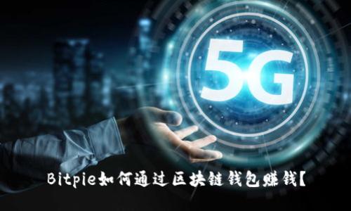 Bitpie如何通过区块链钱包赚钱?