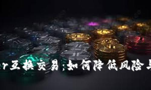 解密ledger互换交易:如何降低风险与提高收益