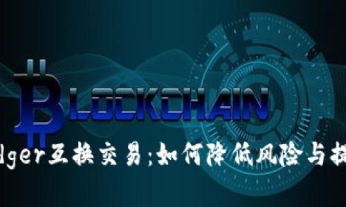 解密ledger互换交易:如何降低风险与提高收益