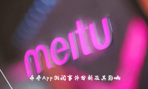 币乎App倒闭事件分析及其影响