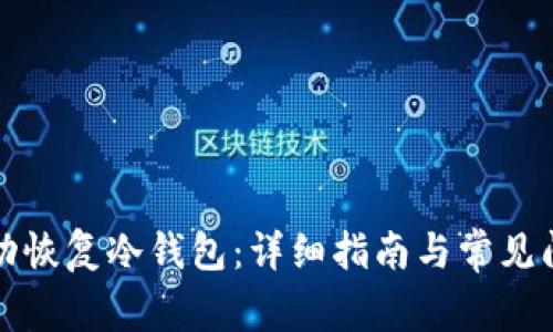如何成功恢复冷钱包:详细指南与常见问题解答