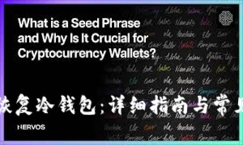 如何成功恢复冷钱包:详细指南与常见问题解答