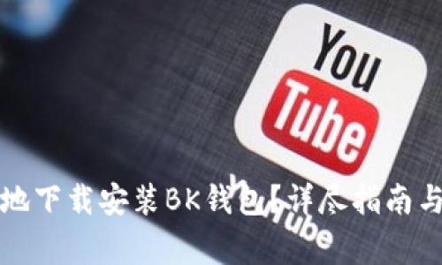 如何安全快速地下载安装BK钱包?详尽指南与常见问题解答