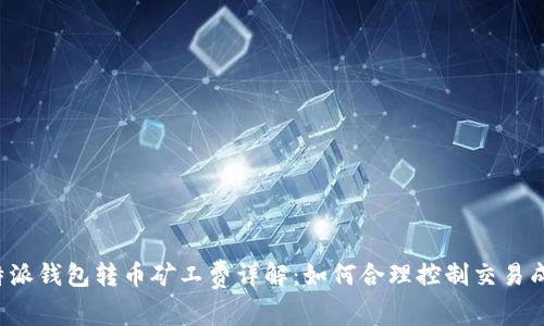 b特派钱包转币矿工费详解:如何合理控制交易成本
