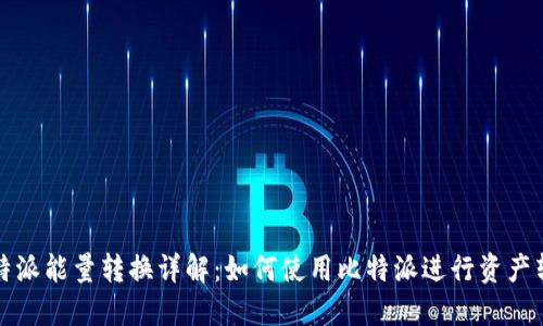 比特派能量转换详解:如何使用比特派进行资产转移