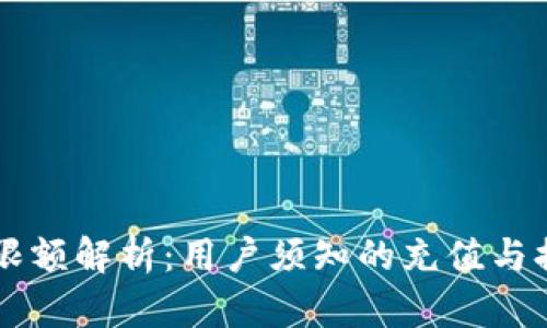 IM钱包限额解析:用户须知的充值与提现限制