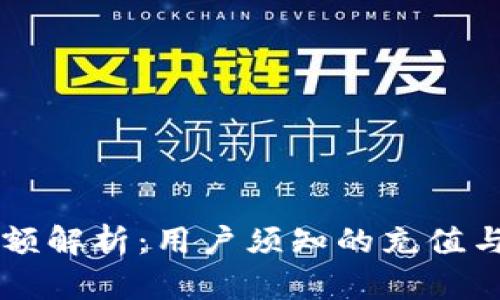IM钱包限额解析:用户须知的充值与提现限制