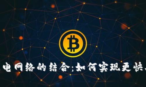 深入解析比特派与闪电网络的结合:如何实现更快、更便宜的比特币交易