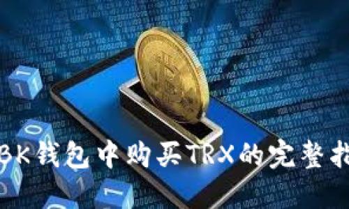 在BK钱包中购买TRX的完整指南