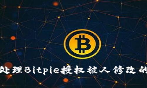 如何处理Bitpie授权被人修改的情况