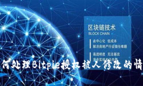 如何处理Bitpie授权被人修改的情况