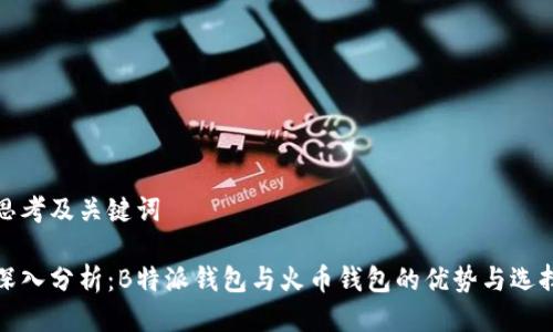 思考及关键词

深入分析：B特派钱包与火币钱包的优势与选择