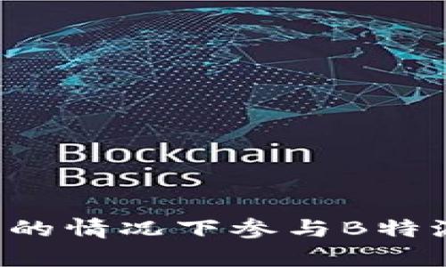 如何在没有交易所的情况下参与B特派(BTrader)交易?