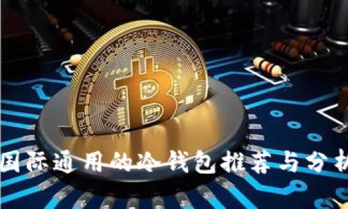 国际通用的冷钱包推荐与分析