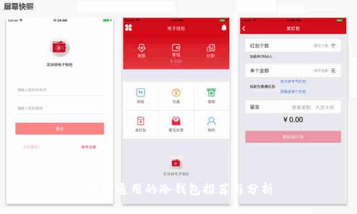 国际通用的冷钱包推荐与分析