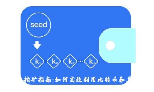 比特派钱包挖矿指南:如何高效利用比特币和其他数字资产