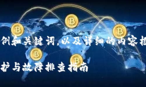 这里是一个示例和关键词,以及详细的内容框架,供您参考:
比特派钱包维护与故障排查指南