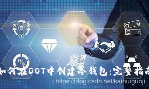 如何在DOT中创建冷钱包:完整指南