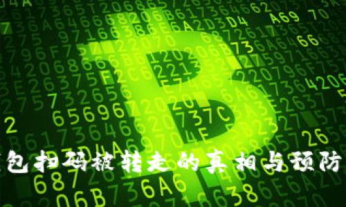 冷钱包扫码被转走的真相与预防措施