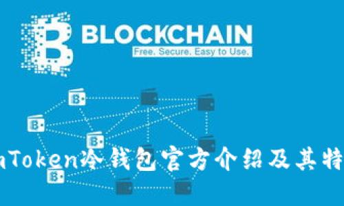 imToken冷钱包官方介绍及其特点